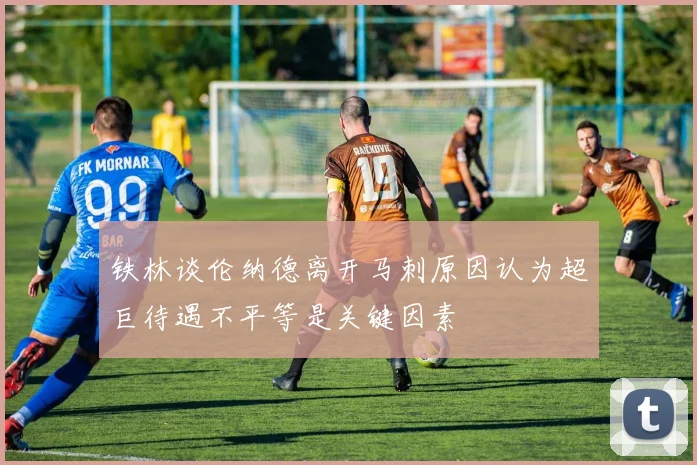 铁林谈伦纳德离开马刺原因认为超巨待遇不平等是关键因素