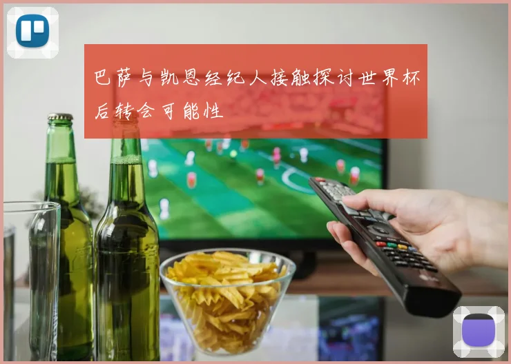 巴萨与凯恩经纪人接触探讨世界杯后转会可能性