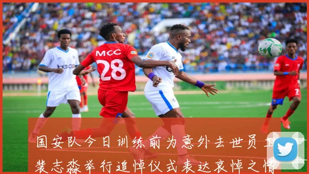 国安队今日训练前为意外去世员工裴志淼举行追悼仪式表达哀悼之情
