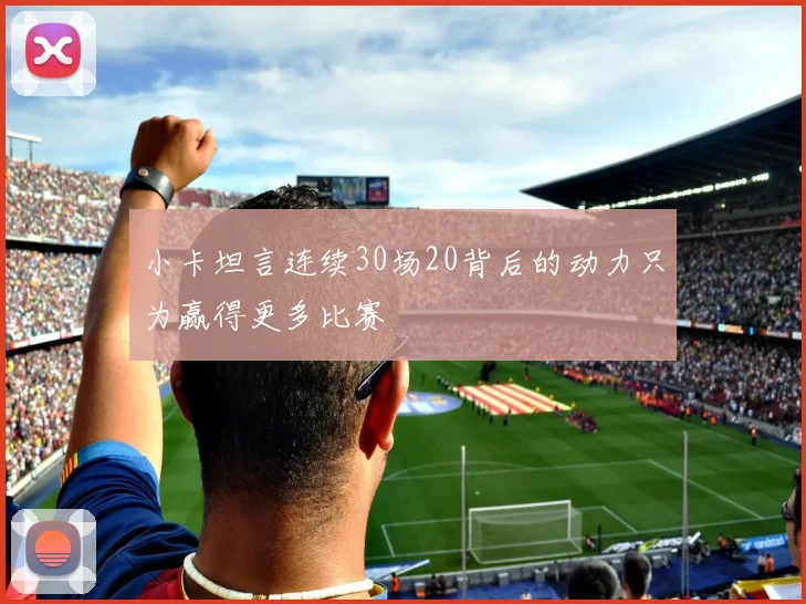小卡坦言连续30场20背后的动力只为赢得更多比赛
