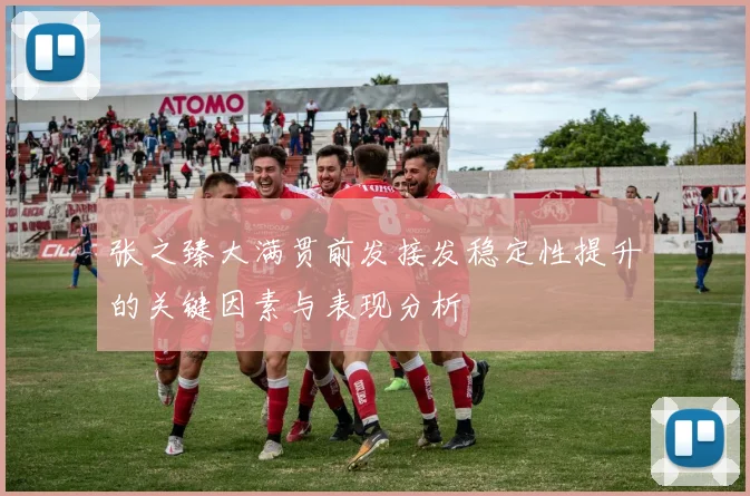张之臻大满贯前发接发稳定性提升的关键因素与表现分析