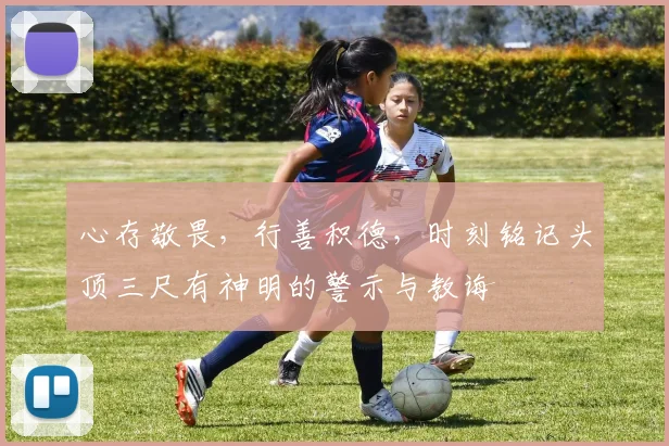 心存敬畏，行善积德，时刻铭记头顶三尺有神明的警示与教诲