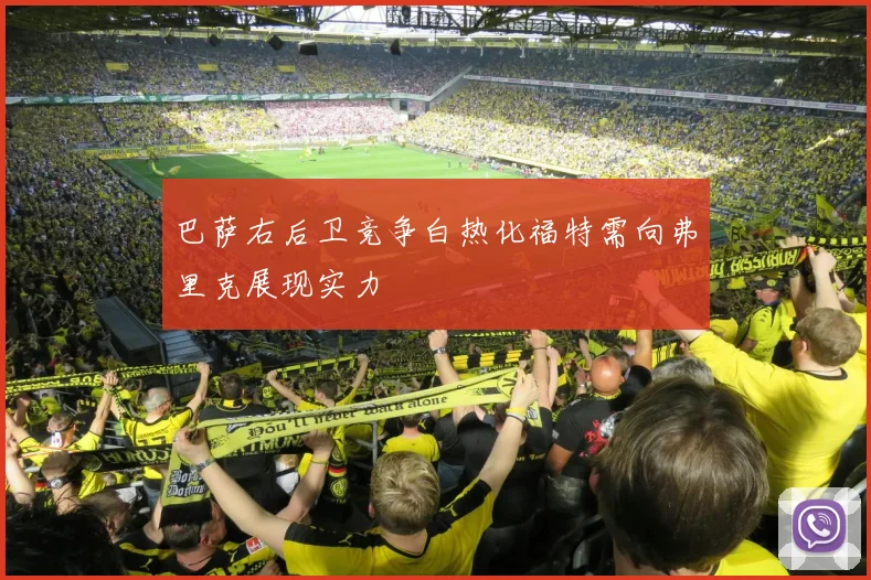 巴萨右后卫竞争白热化福特需向弗里克展现实力