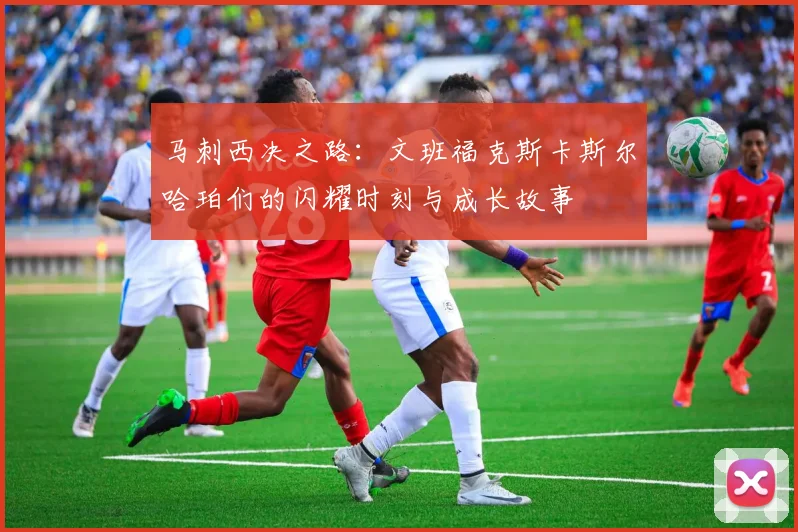 马刺西决之路：文班福克斯卡斯尔哈珀们的闪耀时刻与成长故事