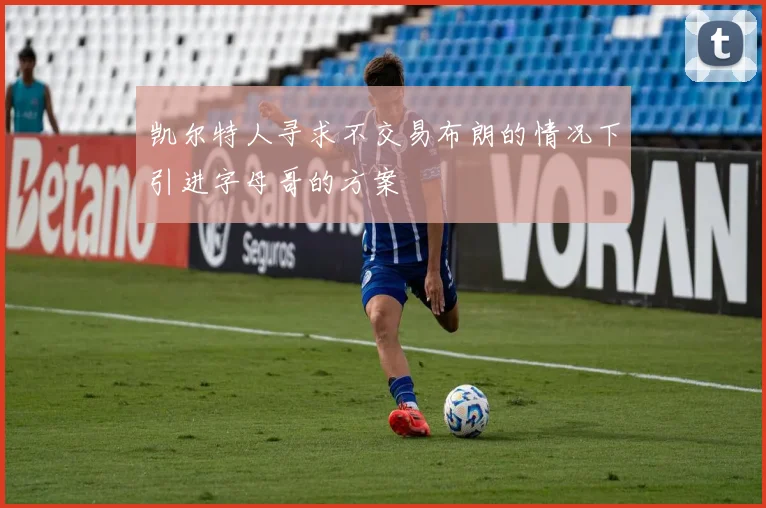 凯尔特人寻求不交易布朗的情况下引进字母哥的方案