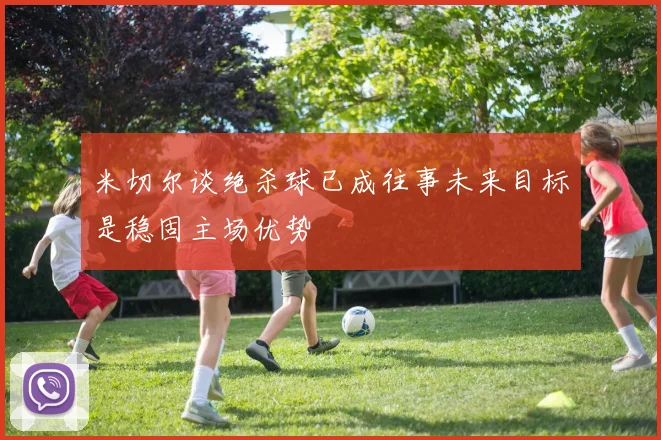 米切尔谈绝杀球已成往事未来目标是稳固主场优势