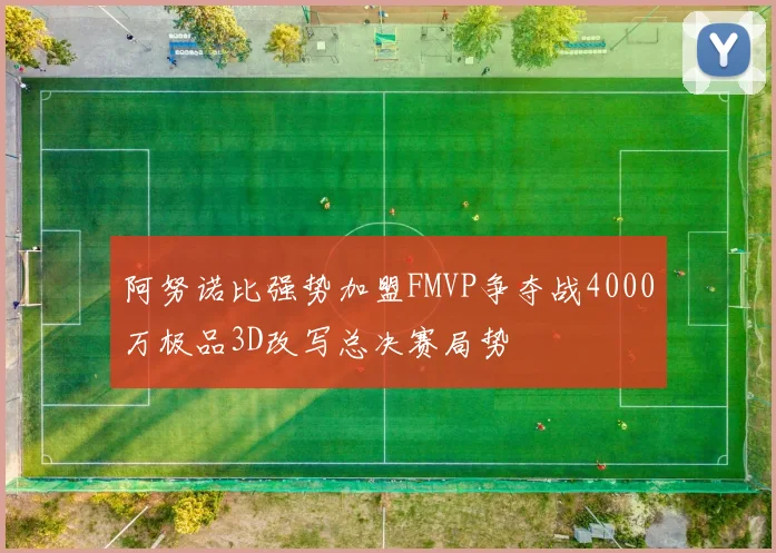 阿努诺比强势加盟FMVP争夺战4000万极品3D改写总决赛局势