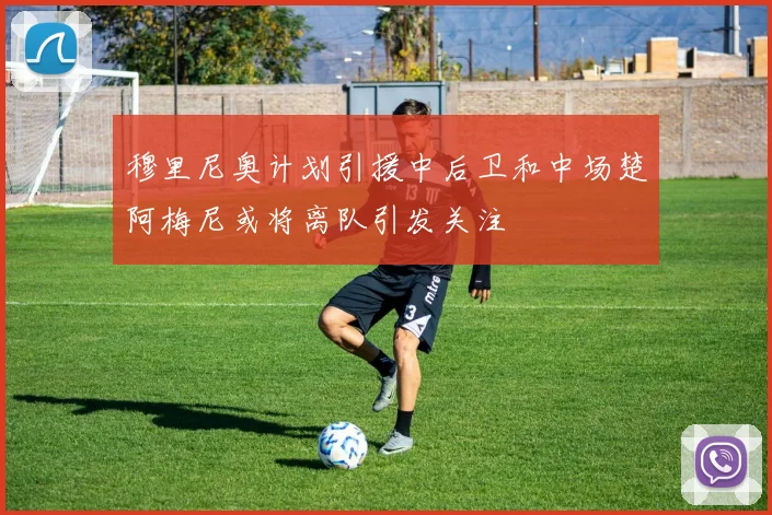 穆里尼奥计划引援中后卫和中场楚阿梅尼或将离队引发关注