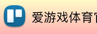 爱游戏体育官方网 logo